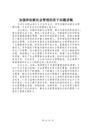 加强和创新社会管理的若干问题演讲稿 (3)