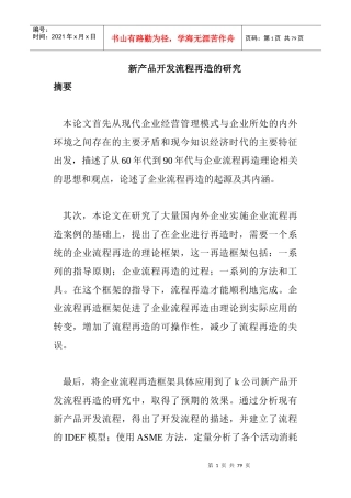 新产品开发流程再造的研究(DOC29页)