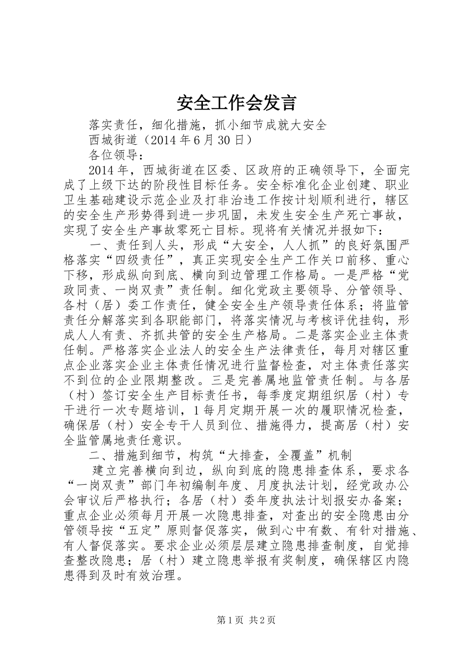 安全工作会发言稿 (2)_第1页