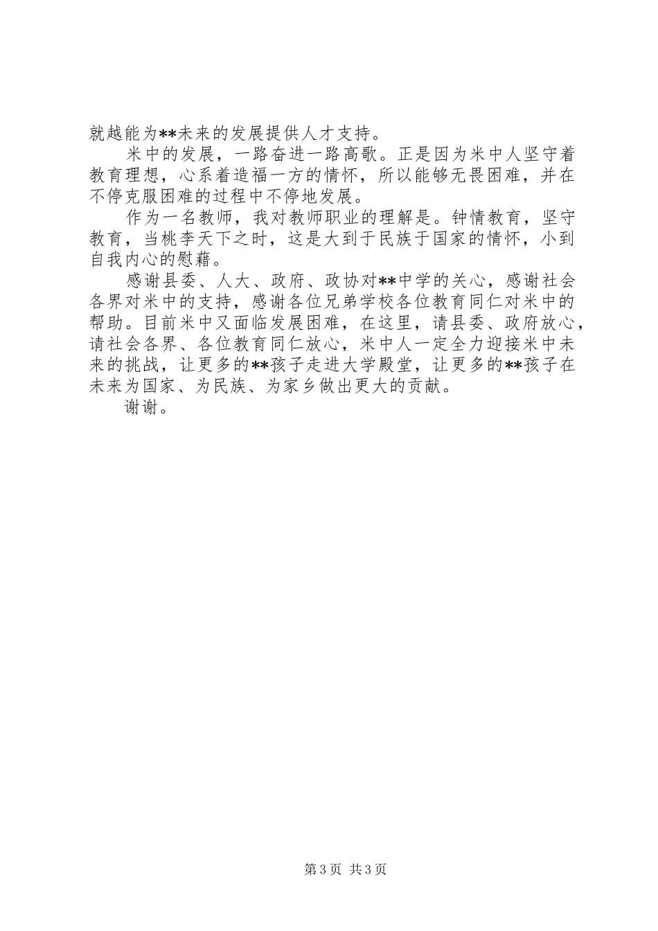 20XX年教师节县优秀教师代表发言演讲稿材料_第3页