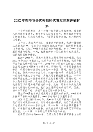 20XX年教师节县优秀教师代表发言演讲稿材料