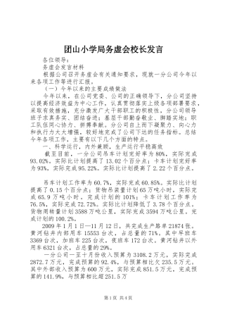 团山小学局务虚会校长发言稿 (3)