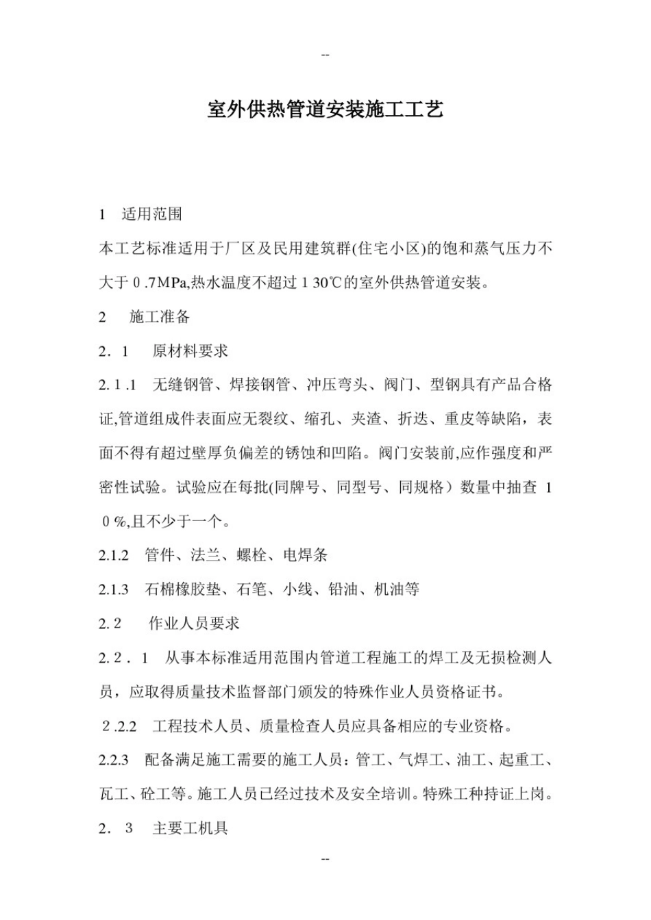 室外供热管道安装施工工艺_第1页