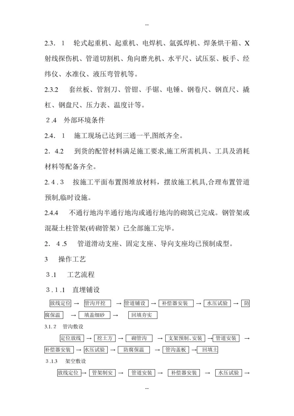 室外供热管道安装施工工艺_第2页