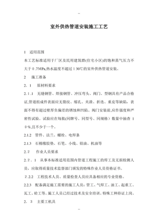 室外供热管道安装施工工艺
