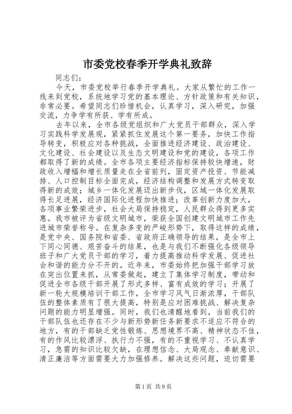 市委党校春季开学典礼演讲致辞_1_第1页