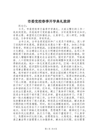 市委党校春季开学典礼演讲致辞_1