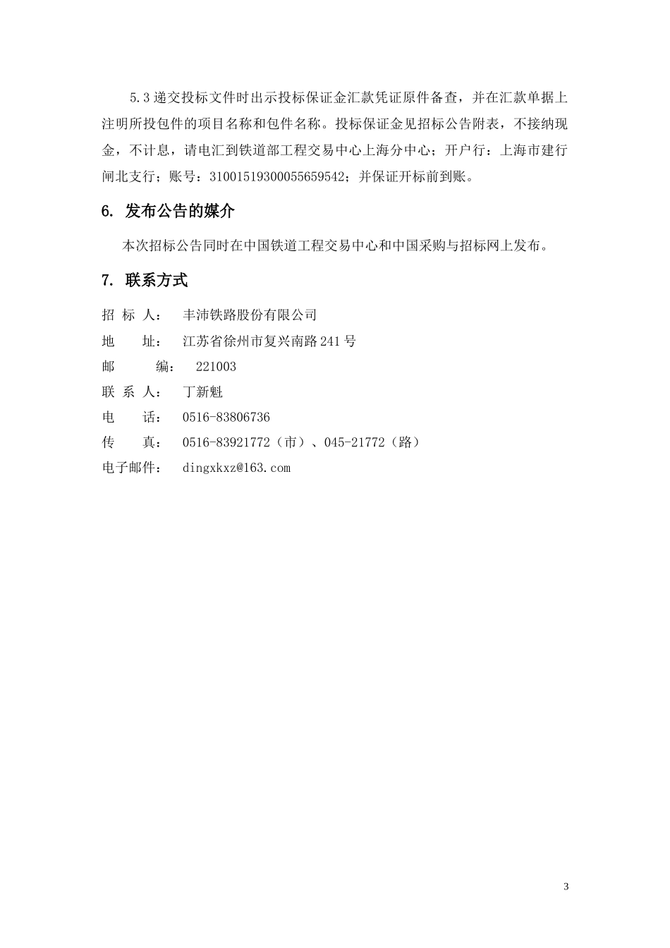 新建丰县至沛县铁路工程甲供物资_第3页