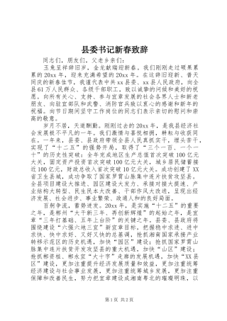 县委书记新春演讲致辞