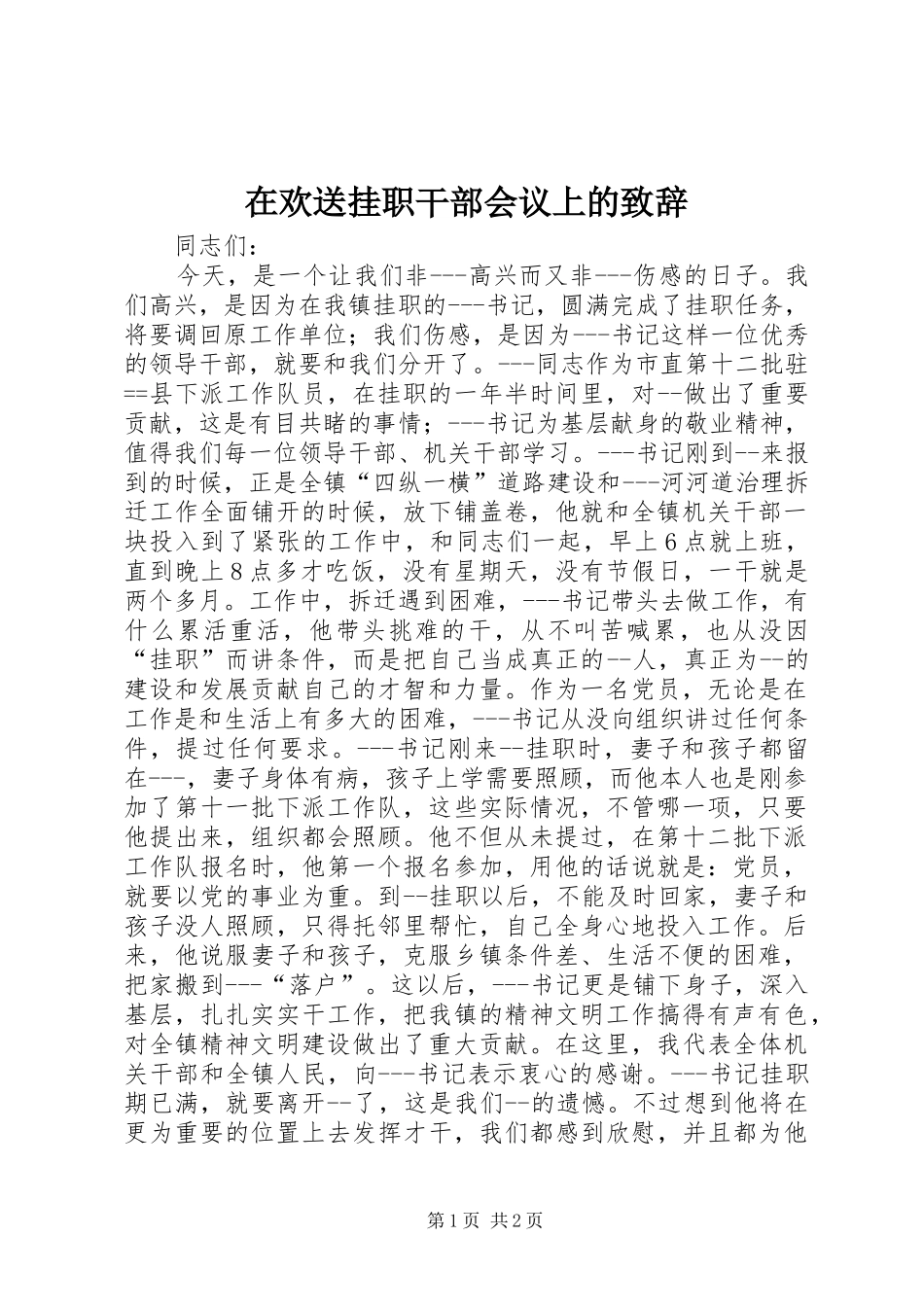 在欢送挂职干部会议上的演讲致辞_第1页