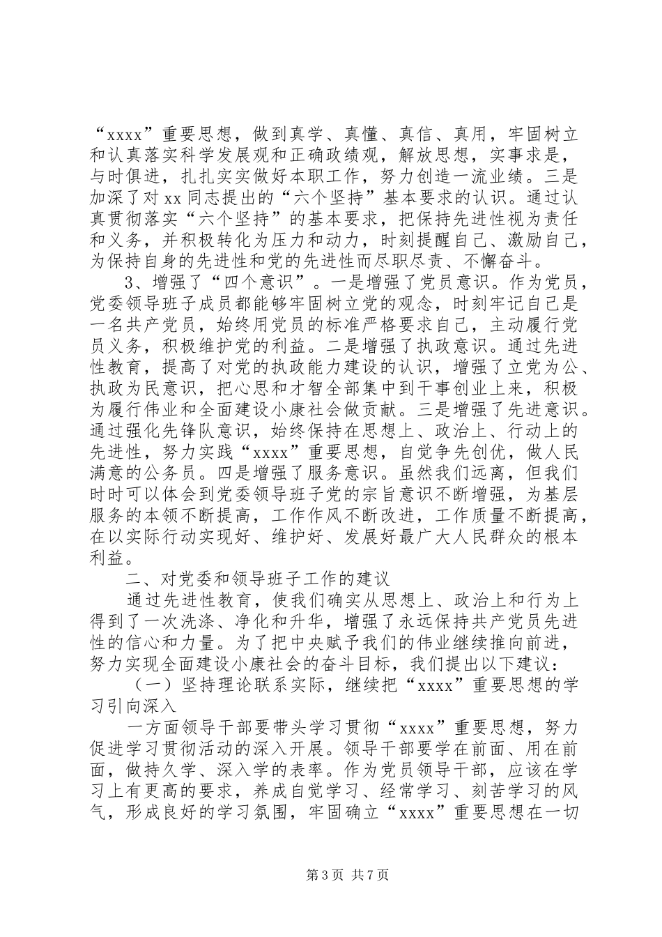 在上级党委征求意见座谈会上的发言稿_第3页