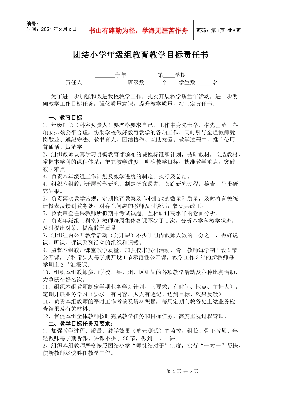 教研组教育教学目标责任书XXXX_第1页