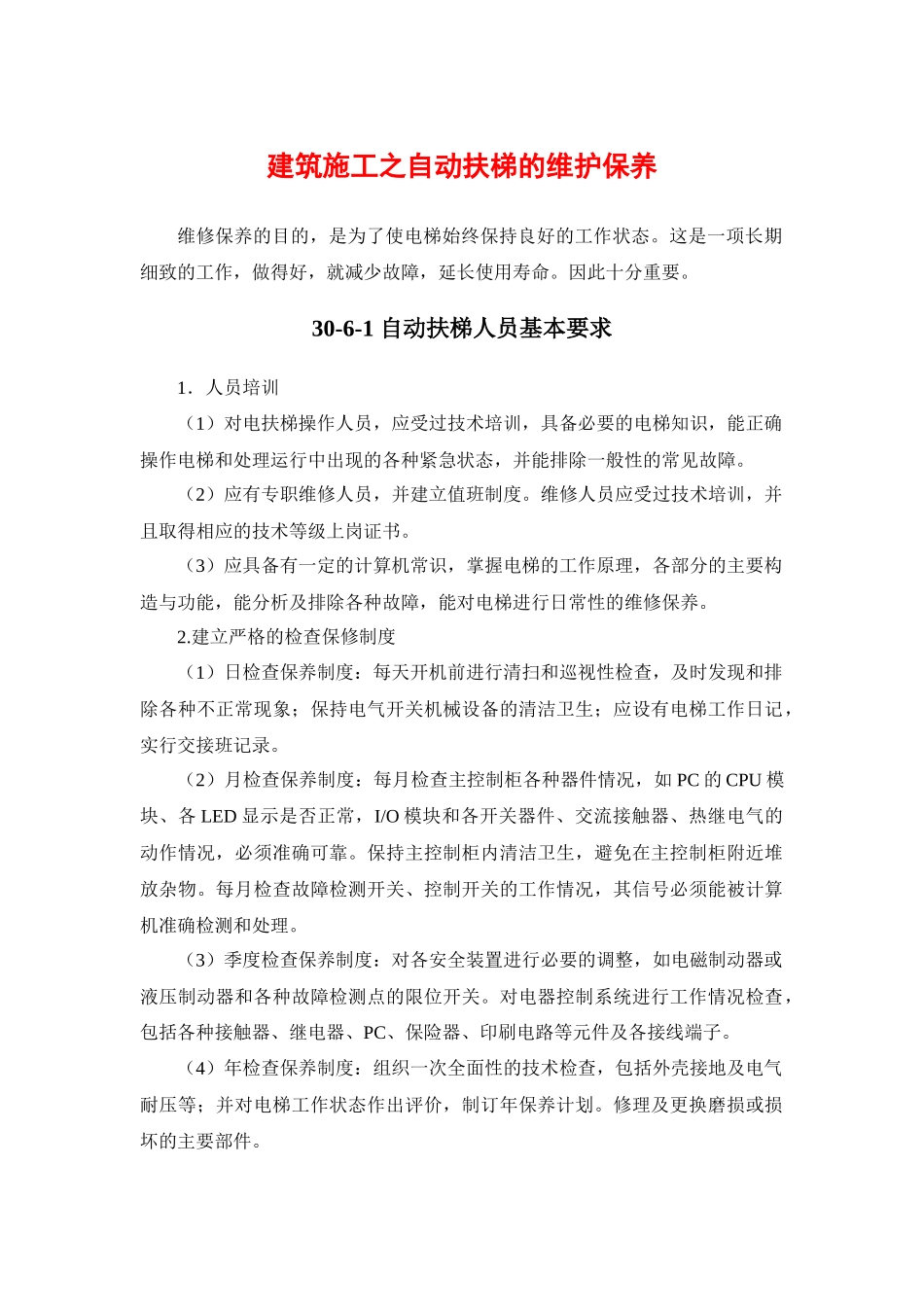 建筑施工之自动扶梯的维护保养_第1页