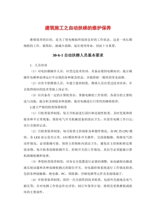 建筑施工之自动扶梯的维护保养