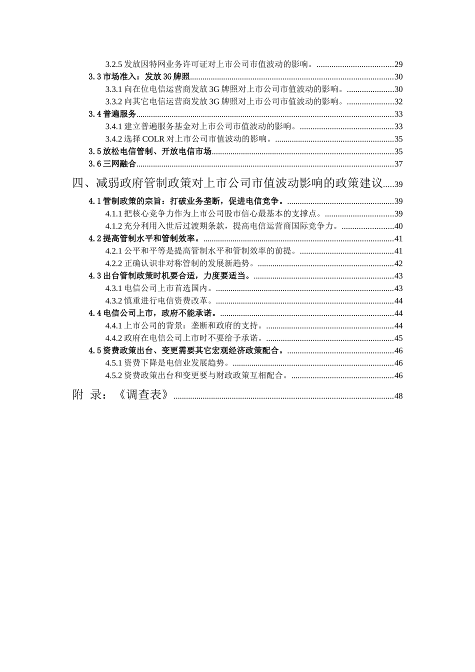 政府管制政策与上市公司市值波动关系研究（推荐DOC54）_第2页