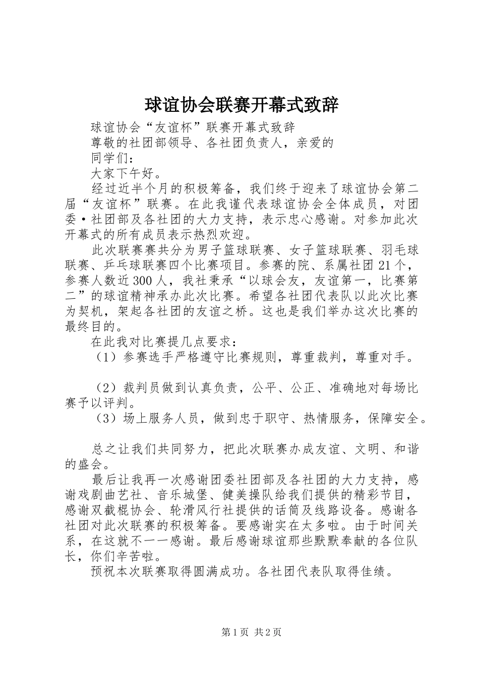 球谊协会联赛开幕式演讲致辞_第1页