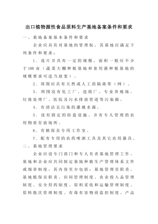 出口植物源性食品原料生产基地备案条件和要求