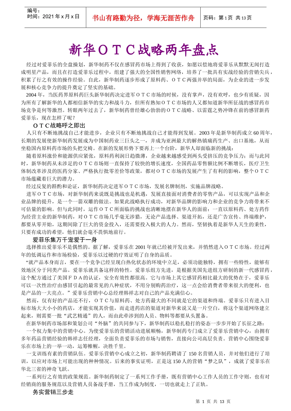 新华OTC战略两年盘点_第1页