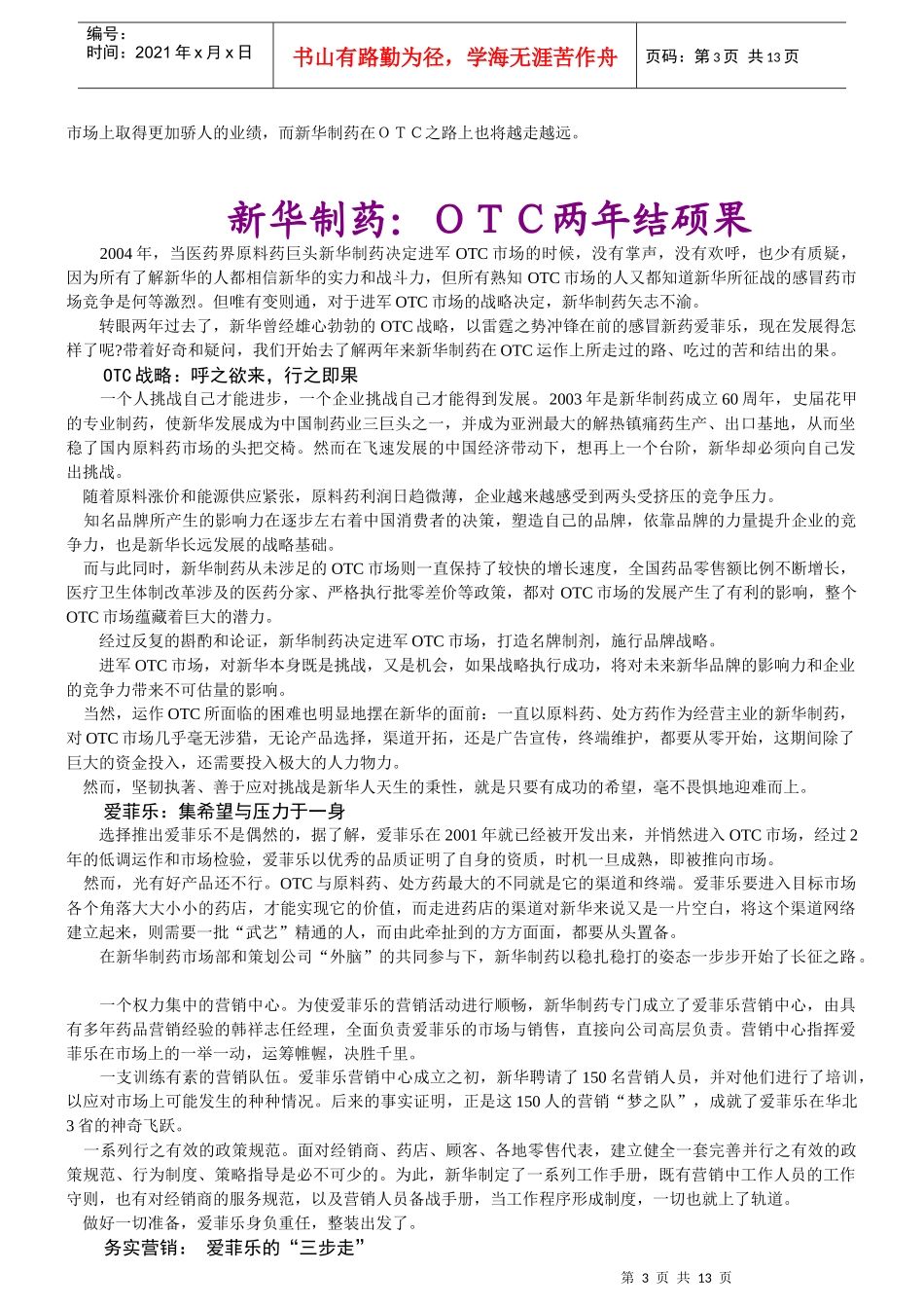 新华OTC战略两年盘点_第3页