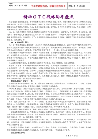 新华OTC战略两年盘点