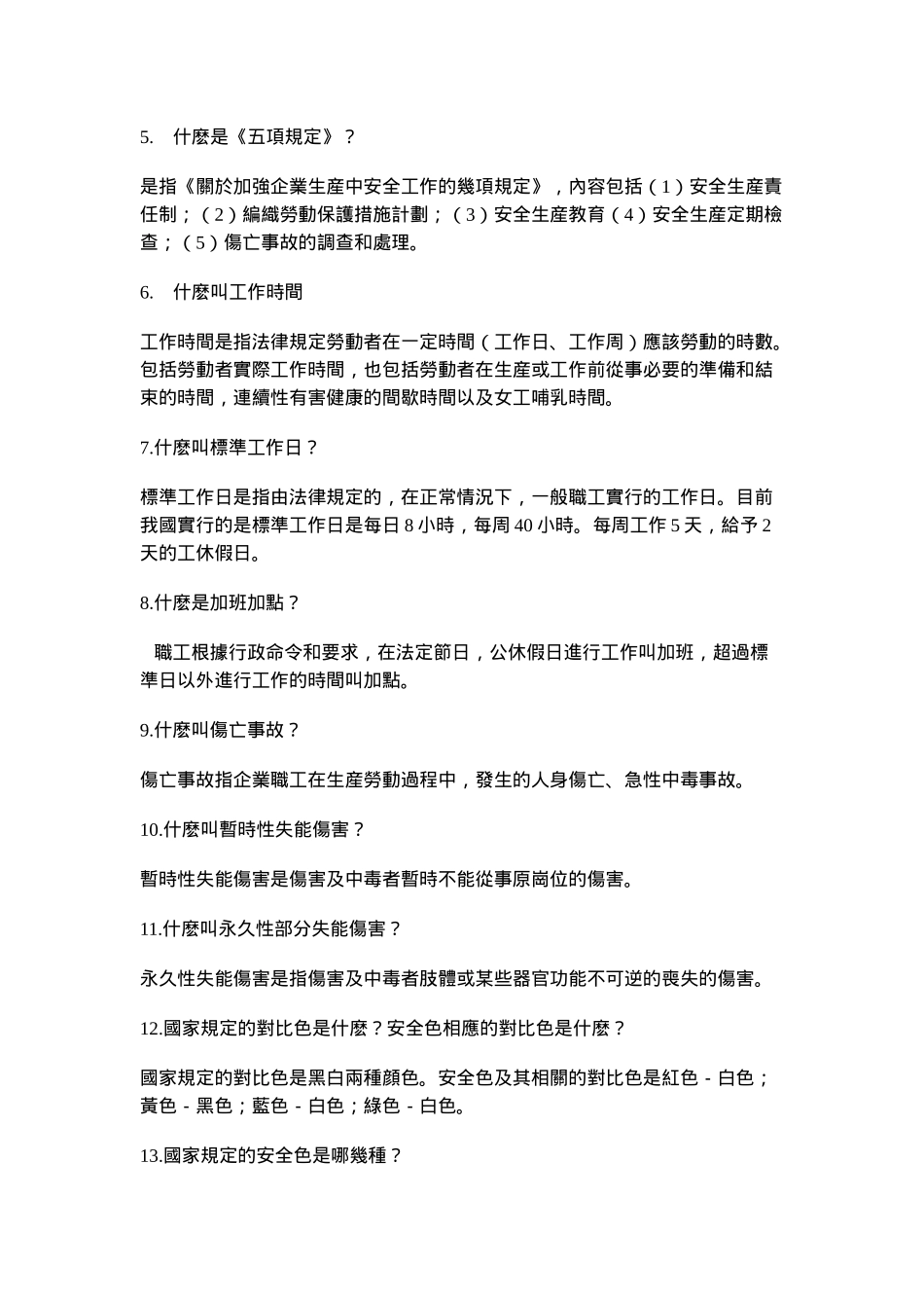 安全生產知識_第2页