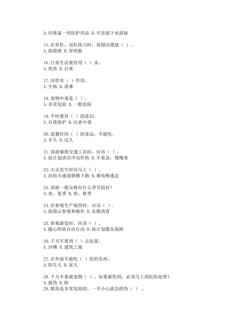 校园安全知识竞赛题_第2页