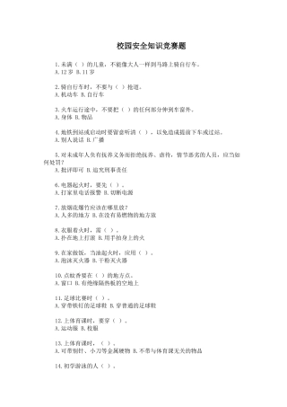 校园安全知识竞赛题