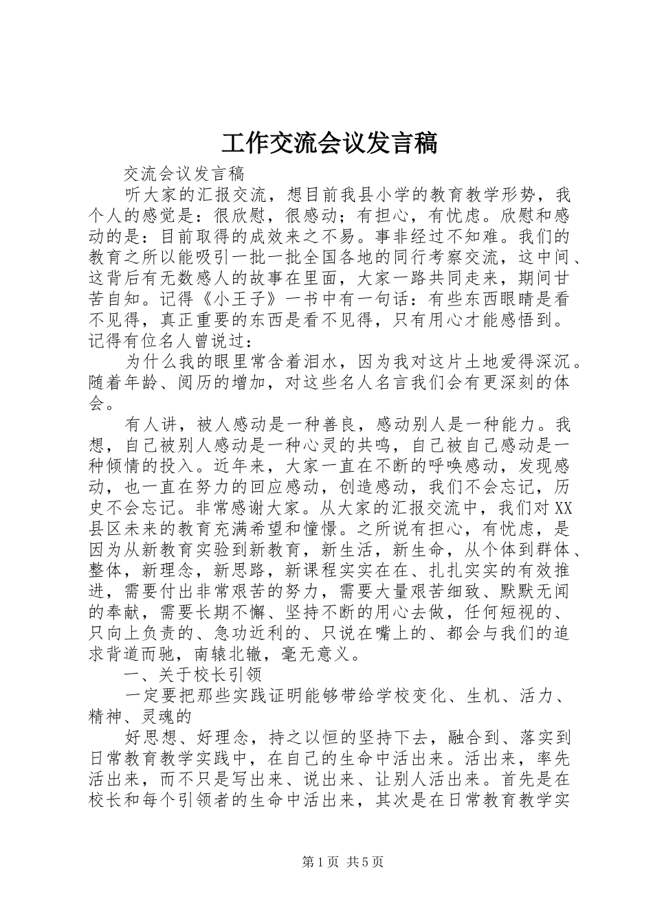 工作交流会议发言_第1页