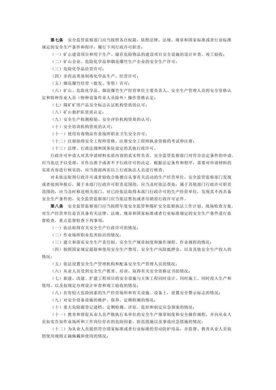 《安全生产监管监察职责和行政执法责任追究的暂行规定》_第2页