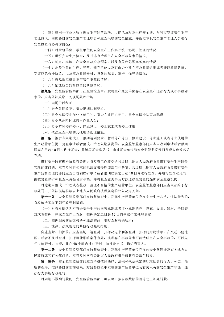 《安全生产监管监察职责和行政执法责任追究的暂行规定》_第3页