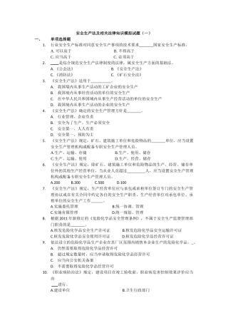 安全生产法及相关法律知识模拟试题(一)