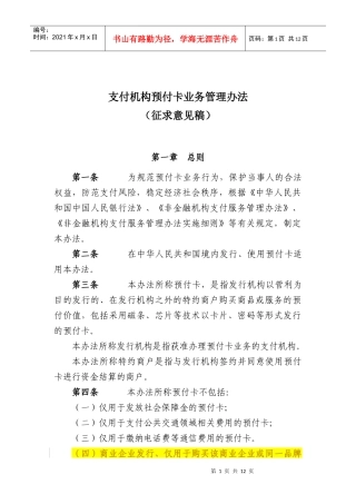 支付机构预付卡业务管理办法(征求意见稿)