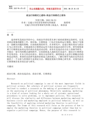 政治行销模式之建构-商业行销模式之修饰