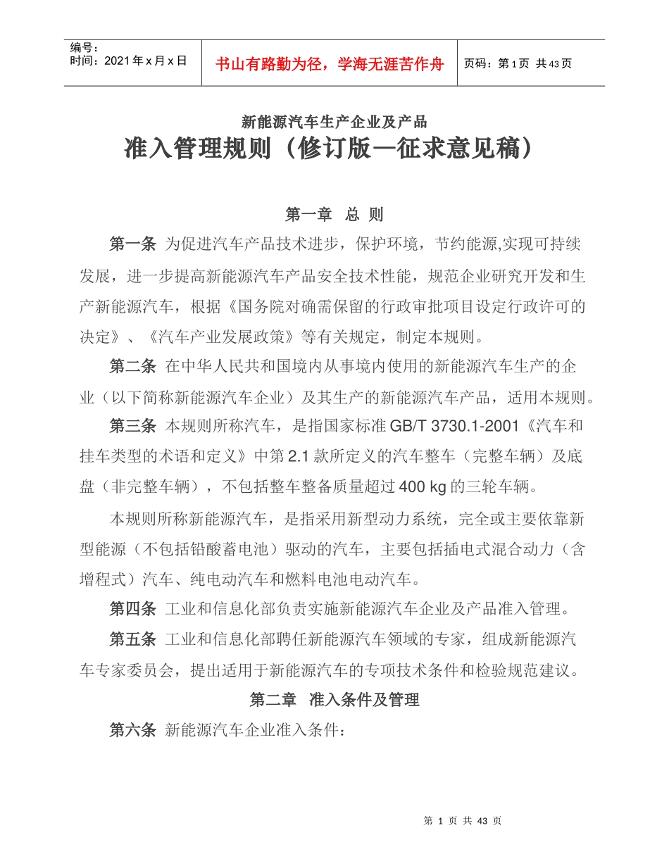 新能源汽车生产企业及产品准入管理规则(修订版征求意见稿)_第1页