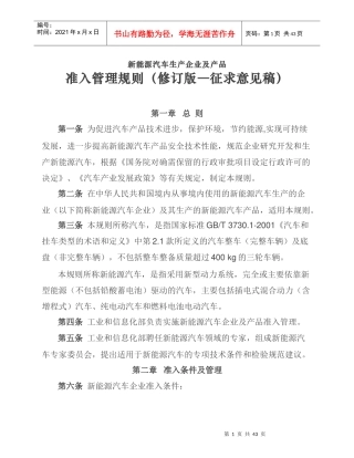 新能源汽车生产企业及产品准入管理规则(修订版征求意见稿)