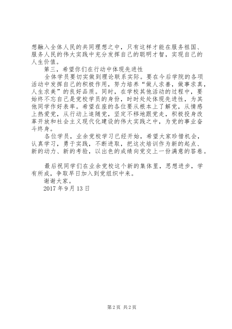 业余党校高级班开班典礼发言稿范文_第2页