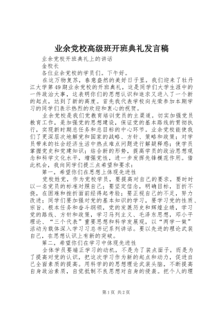业余党校高级班开班典礼发言稿范文