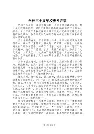 学校三十周年校庆发言稿范文