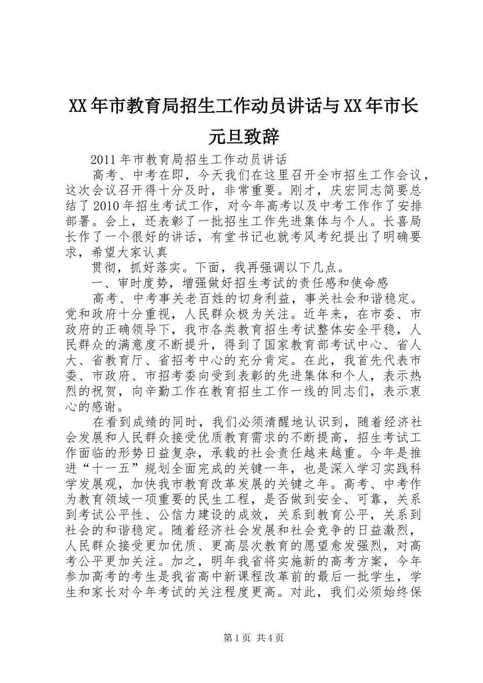 XX年市教育局招生工作动员讲话与XX年市长元旦演讲致辞_第1页