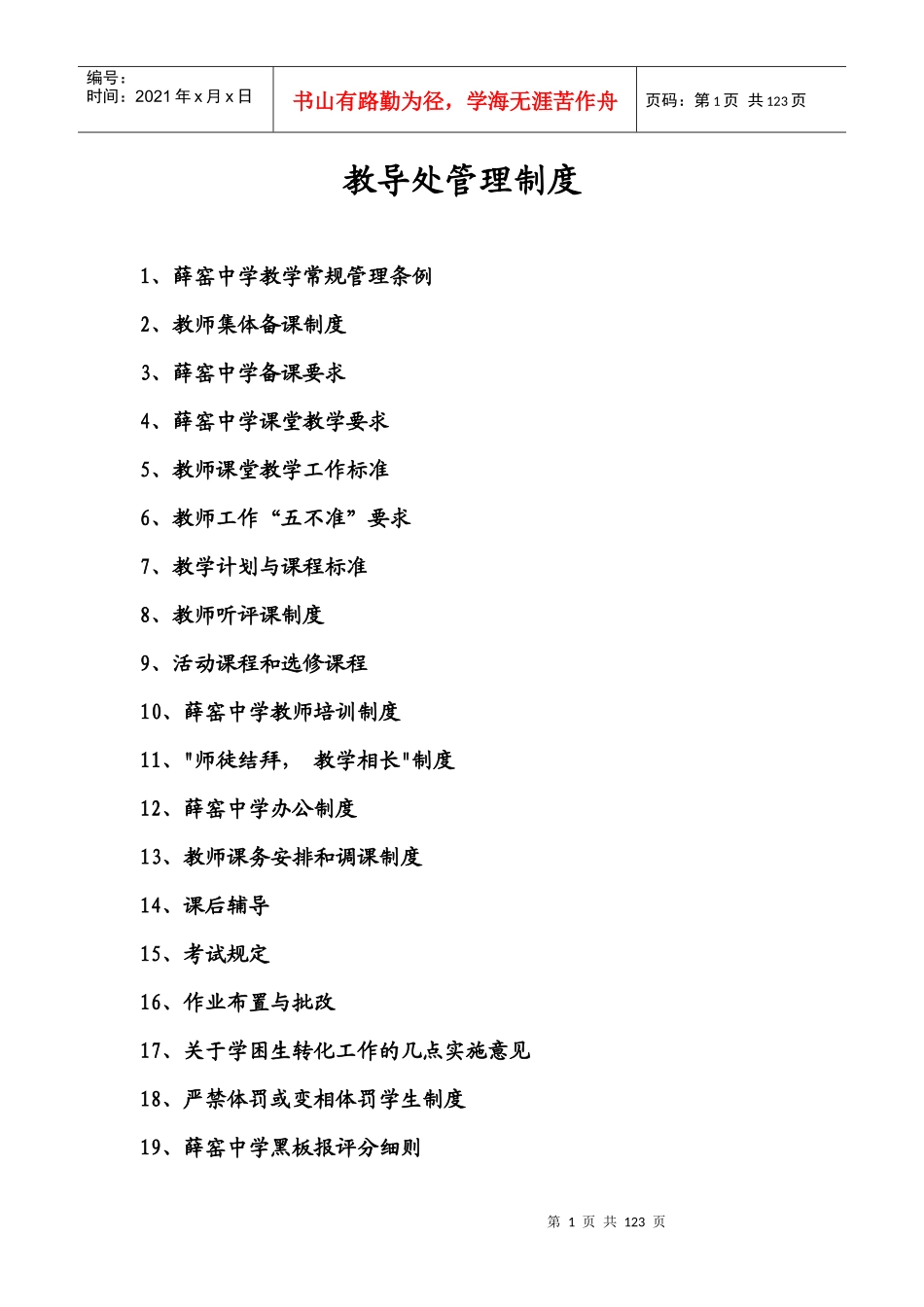 教导处管理制度_第1页