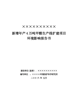 新增年产4万吨甲醛生产线扩建项目环境影响报告书