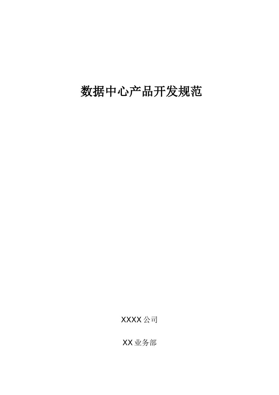 数据中心产品开发规范_第1页