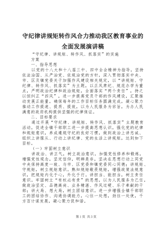 守纪律讲规矩转作风合力推动我区教育事业的全面发展演讲稿 (3)