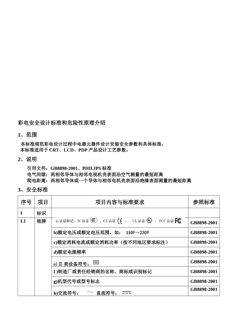 彩电安全设计标准和危险性原理讲义_第1页