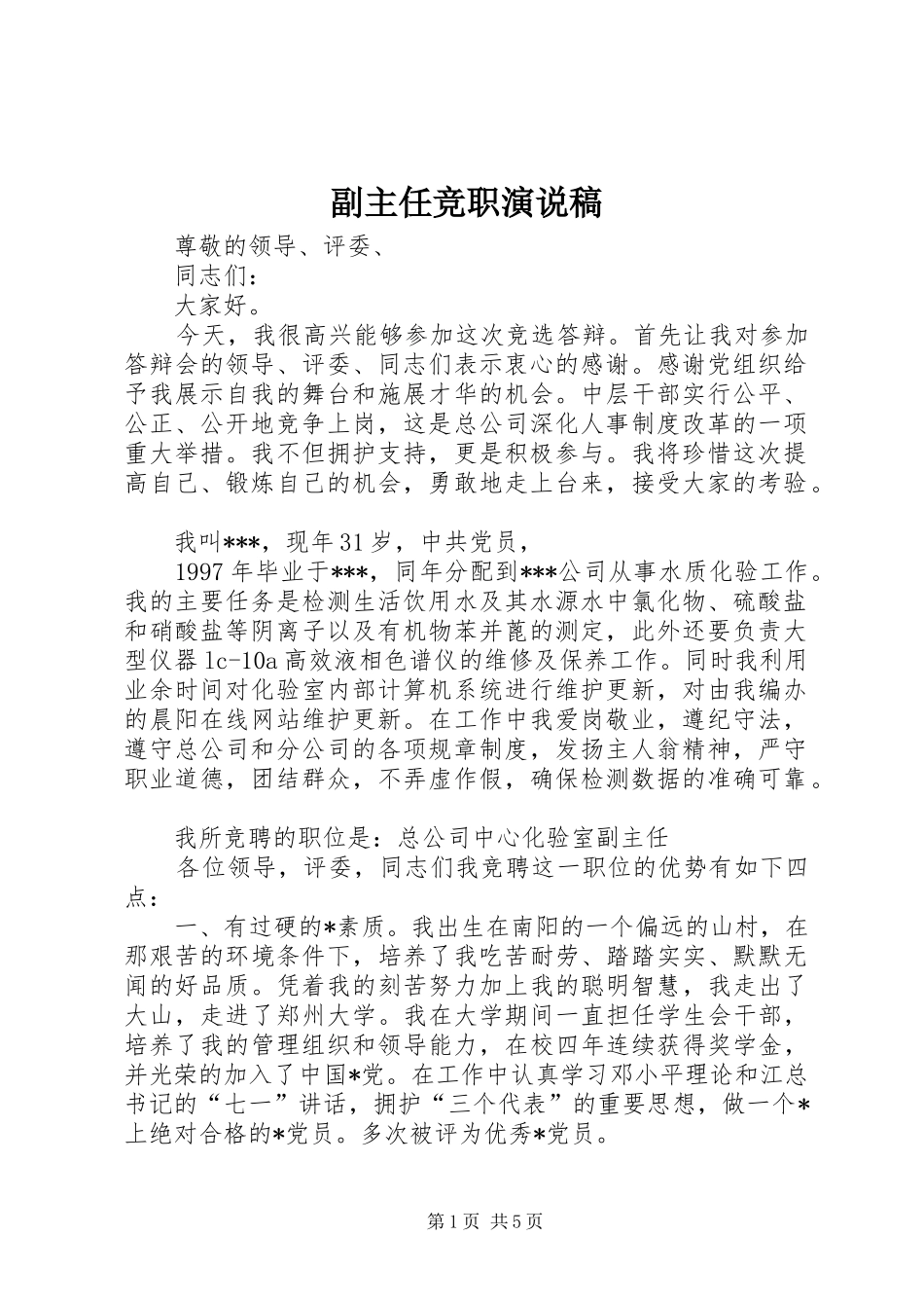 副主任竞职演说 (5)_第1页