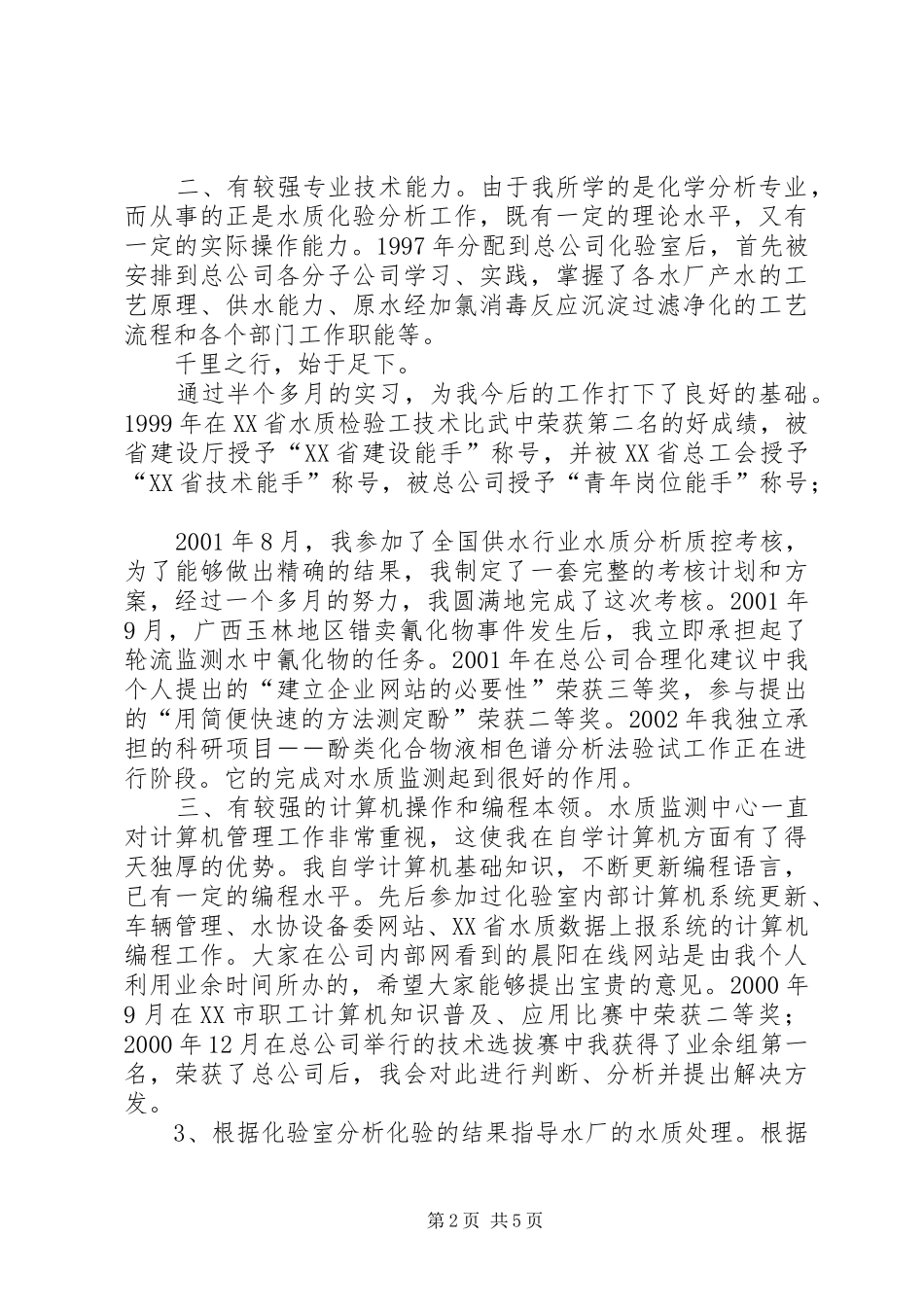 副主任竞职演说 (5)_第2页