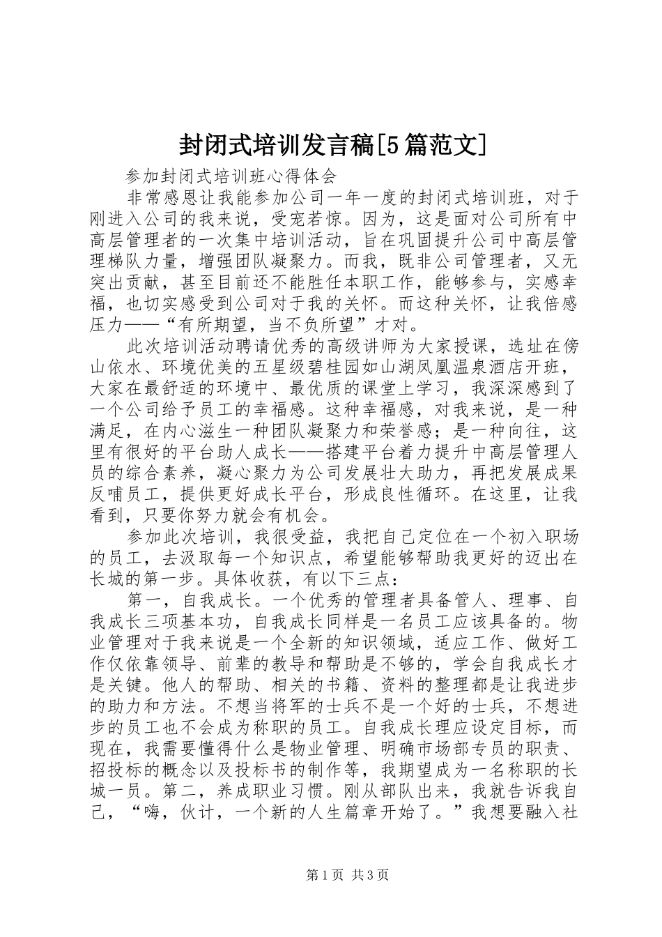 封闭式培训发言稿范文[5篇范文]_第1页