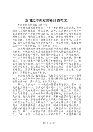 封闭式培训发言稿范文[5篇范文]
