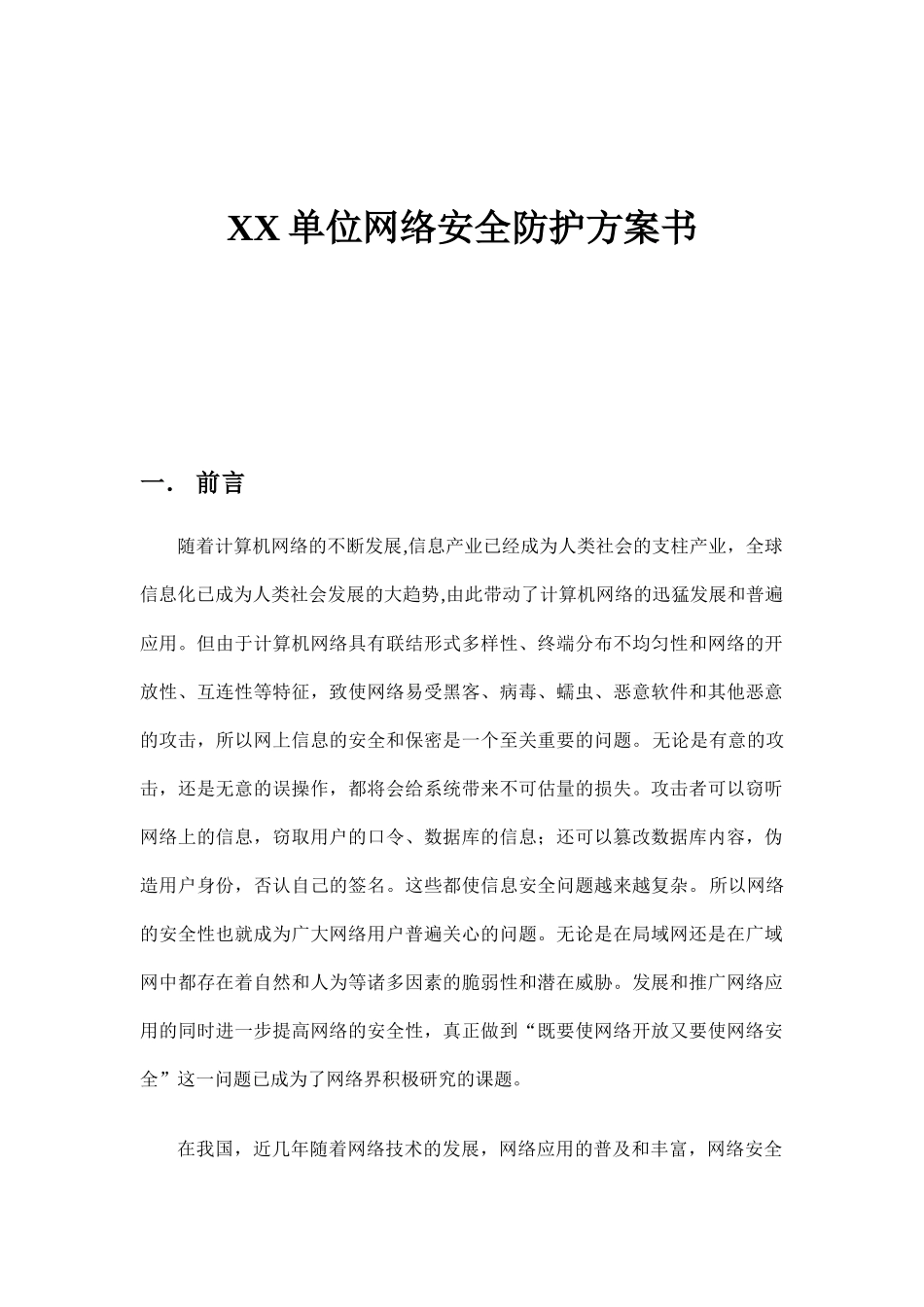 某单位网络安全防护方案书_第1页