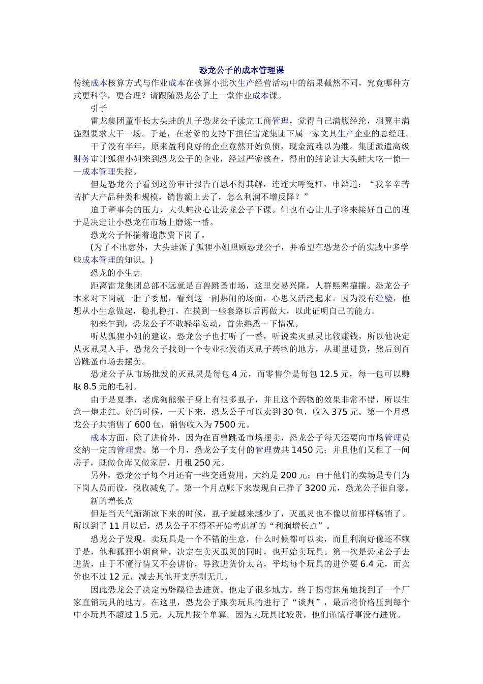 轻松理解作业成本管理-恐龙公子的_第1页